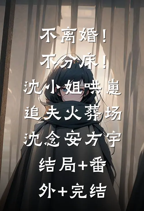 不离婚！不分床！沈小姐哄崽追夫火葬场沈念安方宇结局+番外+完结