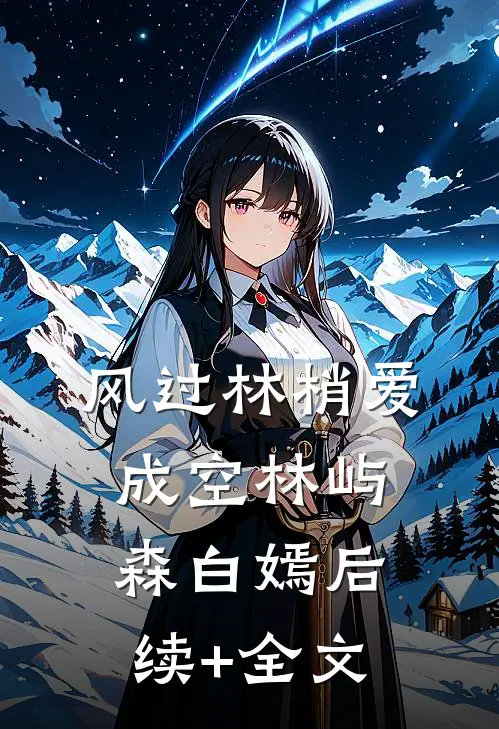 风过林梢爱成空林屿森白嫣后续+全文