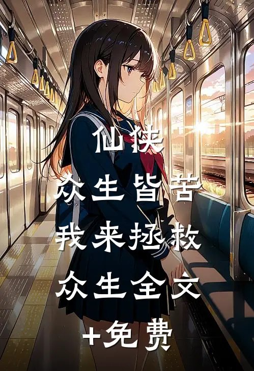 仙侠：众生皆苦，我来拯救众生全文+免费