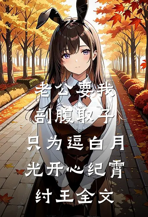老公要我剖腹取子，只为逗白月光开心纪霄纣王全文