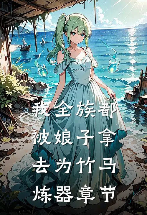 我全族都被娘子拿去为竹马炼器章节