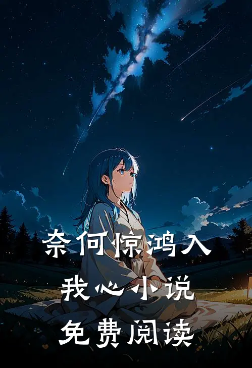 奈何惊鸿入我心小说免费阅读