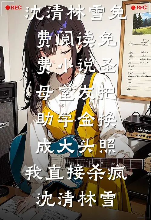 得嫁富少的小太妹把我关冷库，却不知我是富少金主好看的小说推荐完结