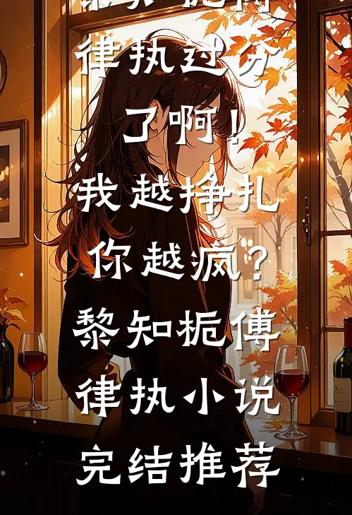 为了娶她你要我忘情，我走后你哭什么全文