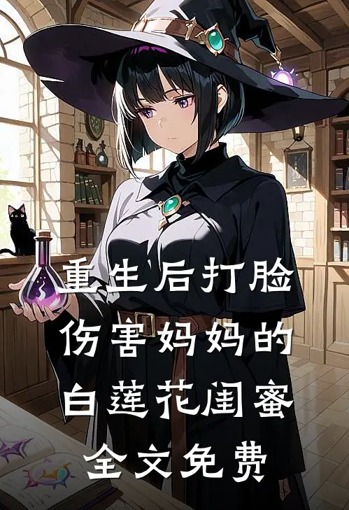 重生后打脸伤害妈妈的白莲花闺蜜全文免费