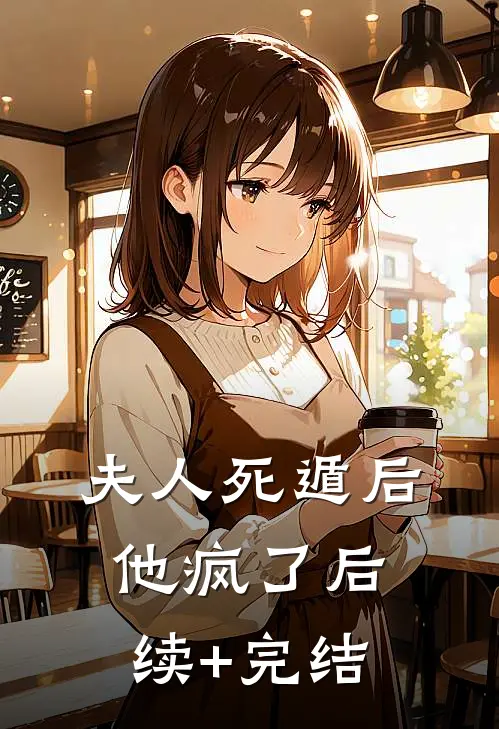 夫人死遁后他疯了后续+完结