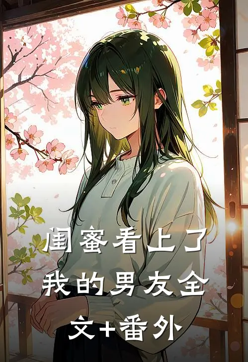 闺蜜看上了我的男友全文+番外