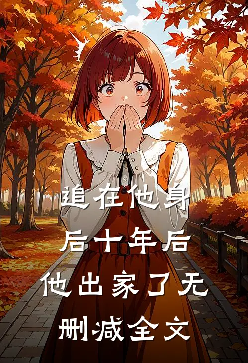 追在他身后十年后，他出家了无删减全文
