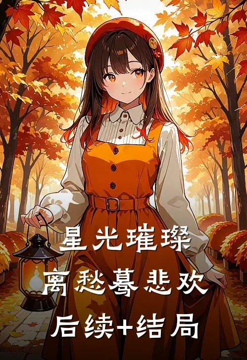 星光璀璨，离愁蓦悲欢后续+结局