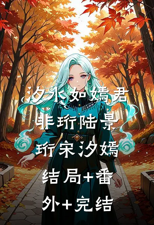 汐水如嫣君非珩陆景珩宋汐嫣:结局+番外+完结
