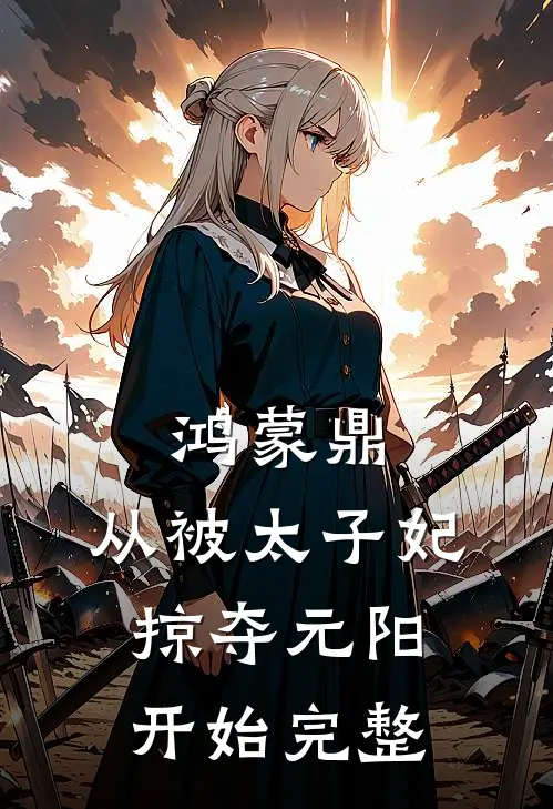 奇葩妈妈吃我的醋连载