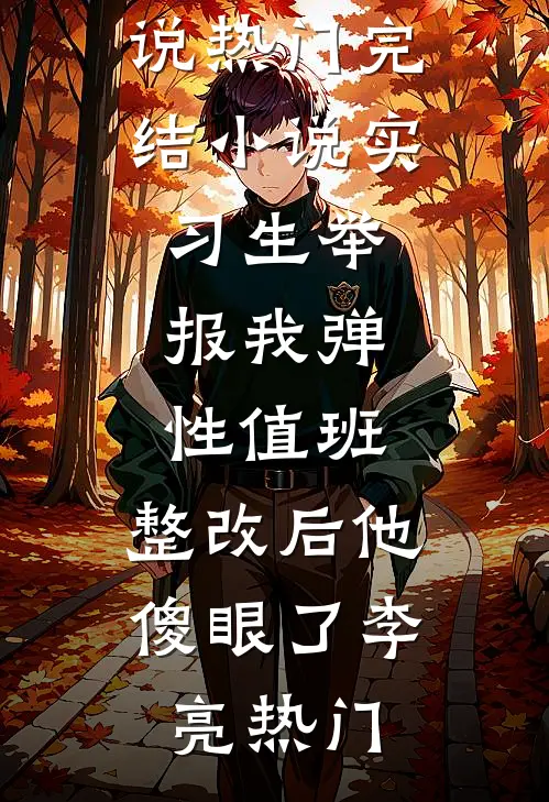 我的千金大小姐苏锦华钱欣欣