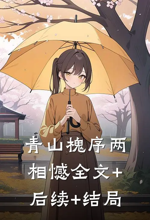 青山槐序两相憾全文+后续+结局