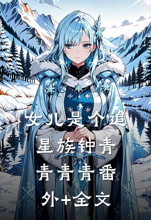 女儿是个追星族钟青青青青(番外)+(全文)
