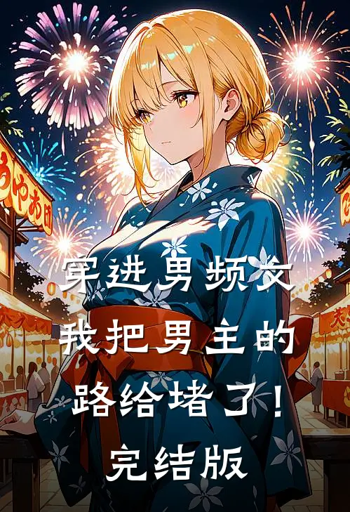 穿进男频文，我把男主的路给堵了！完结版
