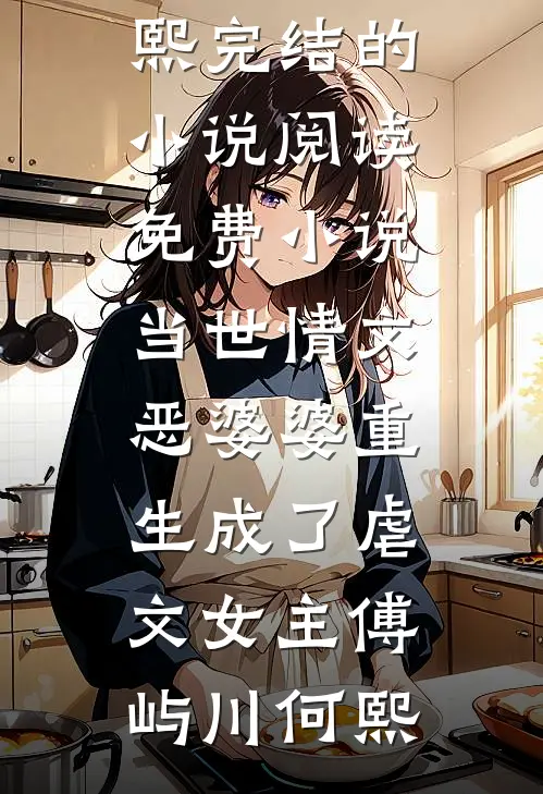 闺蜜被绿茶特助羞辱，我穿成霸总他妈直接掀桌