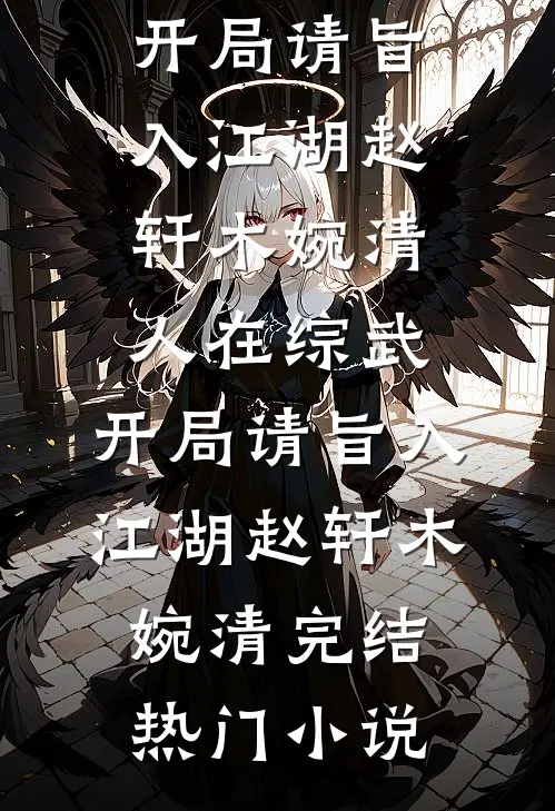 我将玫瑰刻于白骨之上抖音热门
