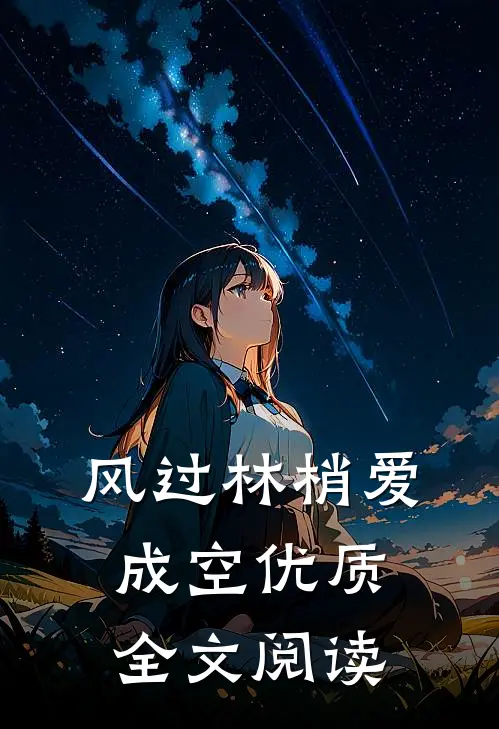 风过林梢爱成空优质全文阅读