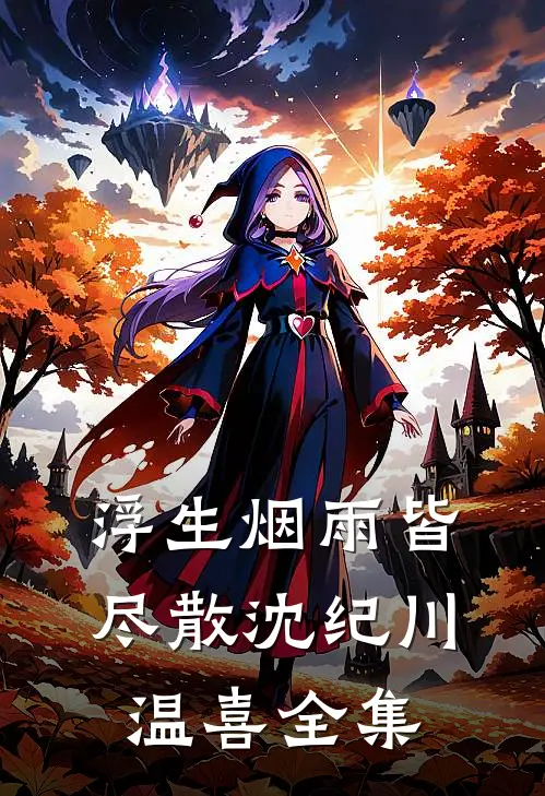 浮生烟雨皆尽散沈纪川温喜全集