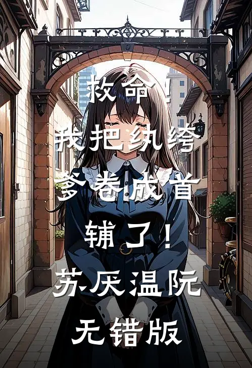 重生阿姨合租房，系统硬说合欢宗完结