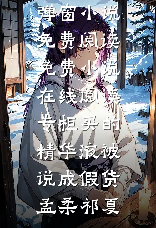 骗子的悲哀：被骗的人先动了真心目录