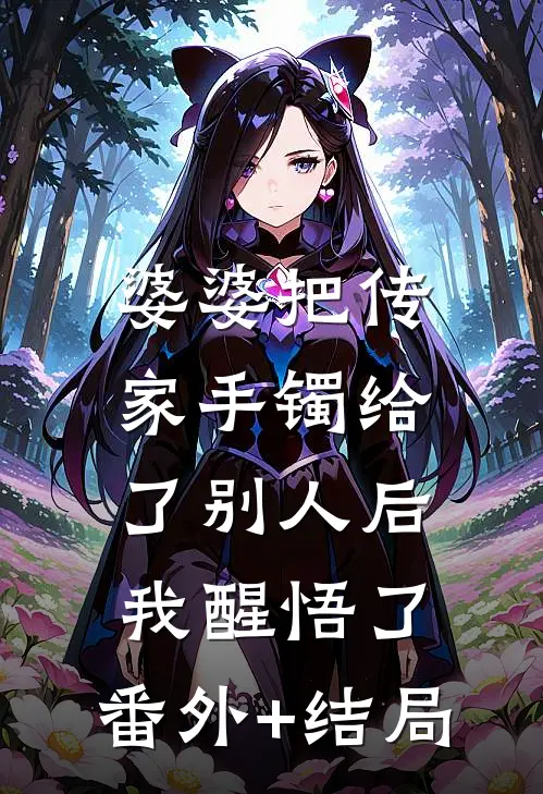 婆婆把传家手镯给了别人后，我醒悟了:(番外)+(结局)