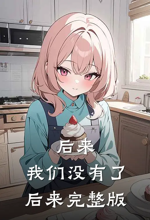 后来，我们没有了后来完整版