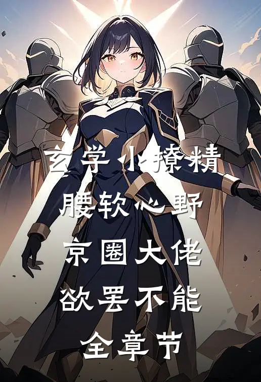 玄学小撩精腰软心野，京圈大佬欲罢不能全章节