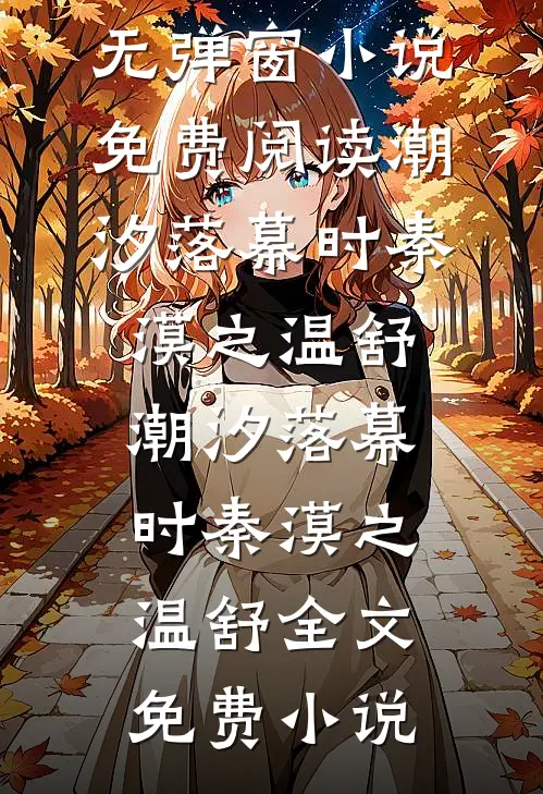 长安落雪满西楼完本