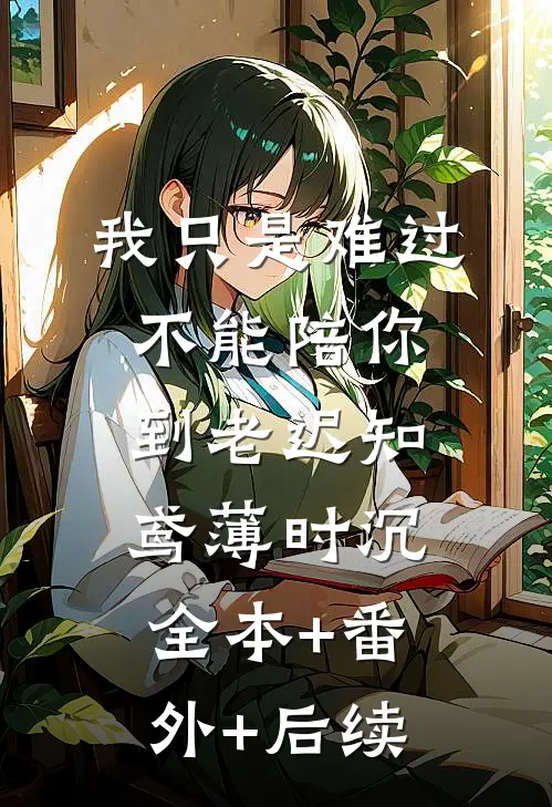 我只是难过不能陪你到老迟知鸢薄时沉全本+番外+后续