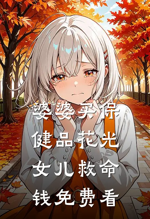 婆婆买保健品花光女儿救命钱免费看