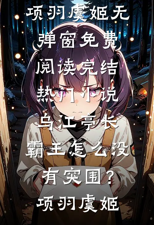皇帝要烧死我，我亮出身份后，他为啥不笑了？全文免费阅读