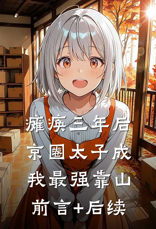 瘫痪三年后，京圈太子成我最强靠山前言+后续