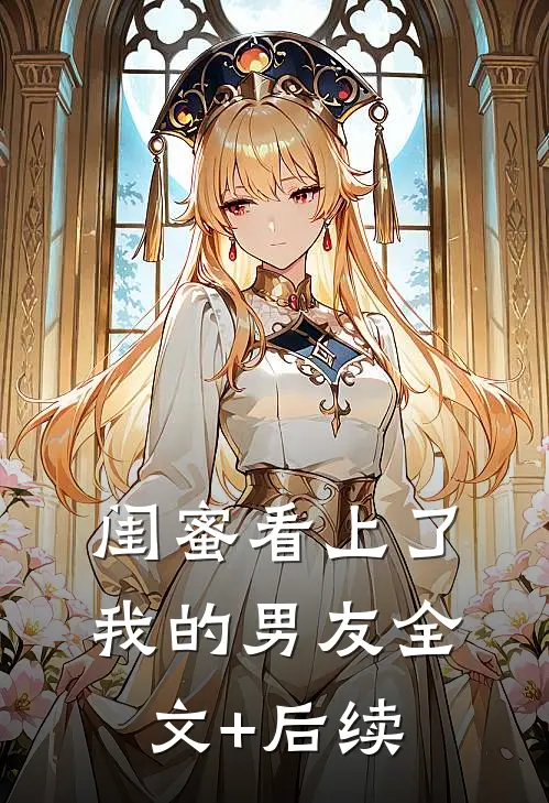 闺蜜看上了我的男友全文+后续