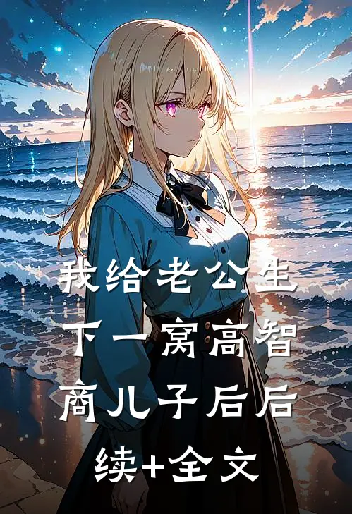 我给老公生下一窝高智商儿子后后续+全文
