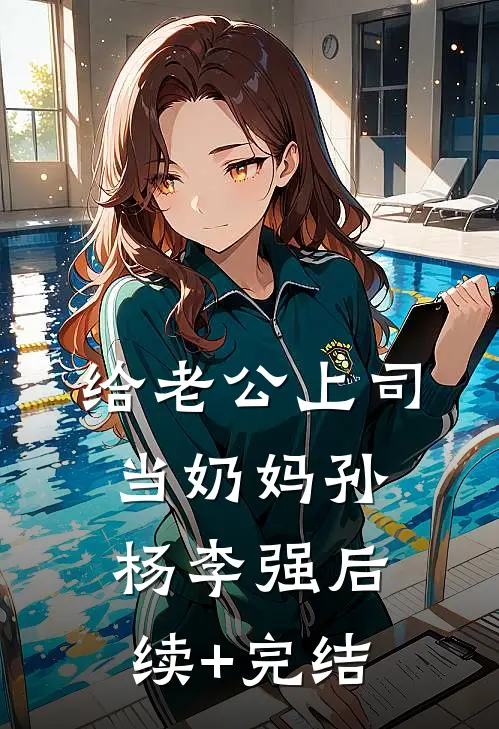 给老公上司当奶妈孙杨李强后续+完结