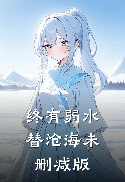 终有弱水替沧海未删减版