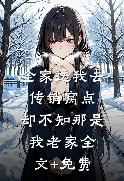全家送我去传销窝点，却不知那是我老家全文+免费