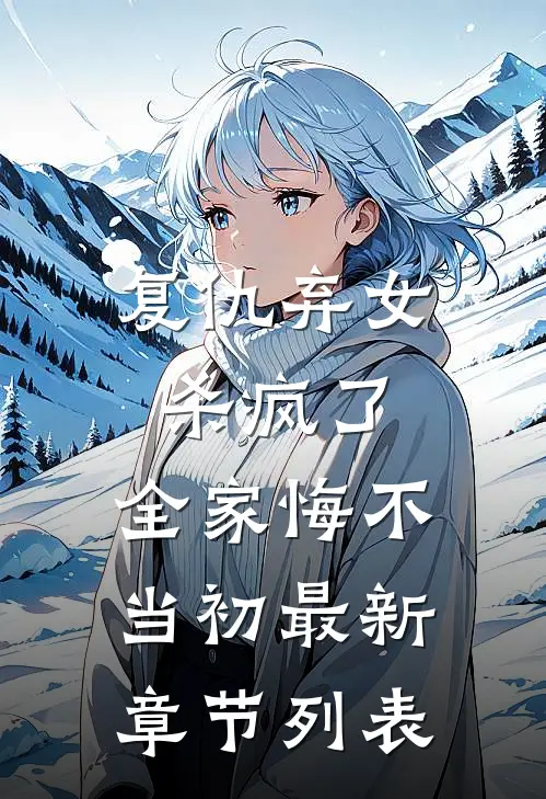 复仇弃女杀疯了，全家悔不当初最新章节列表