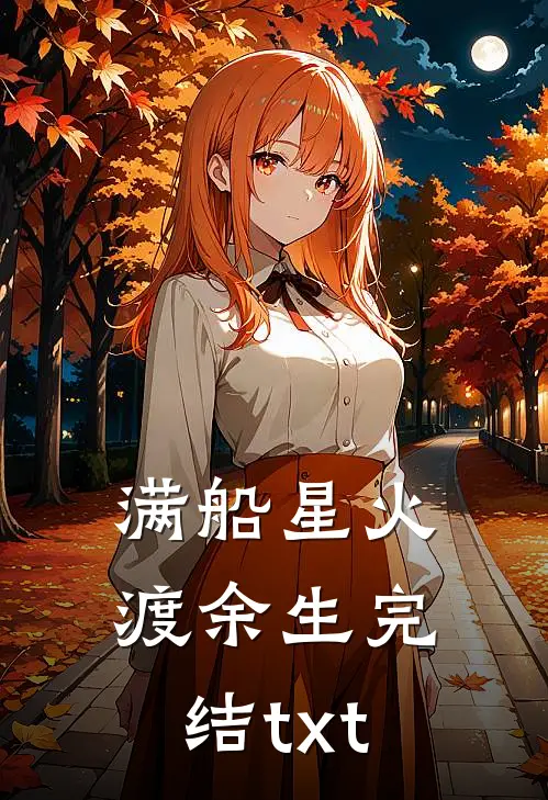 满船星火渡余生完结txt