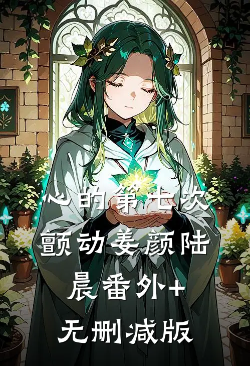 心的第七次颤动姜颜陆晨番外+无删减版