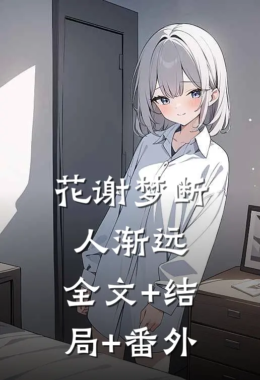 花谢梦断人渐远:全文+结局+番外