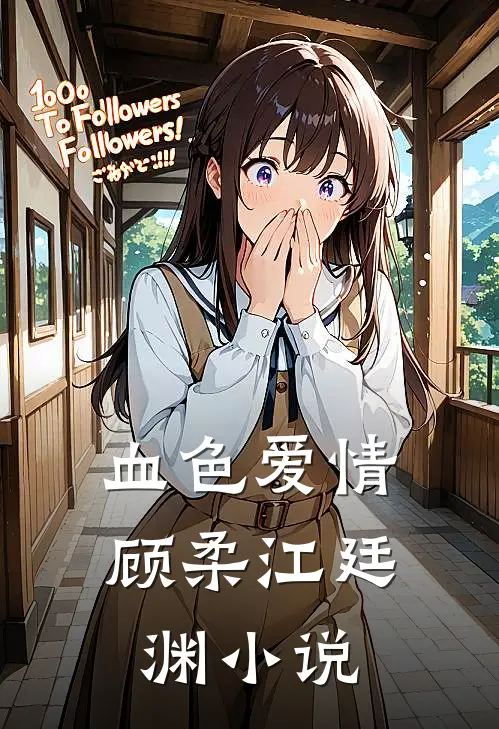 血色爱情顾柔江廷渊小说