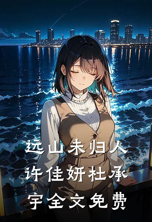 远山未归人许佳妍杜承宇全文免费