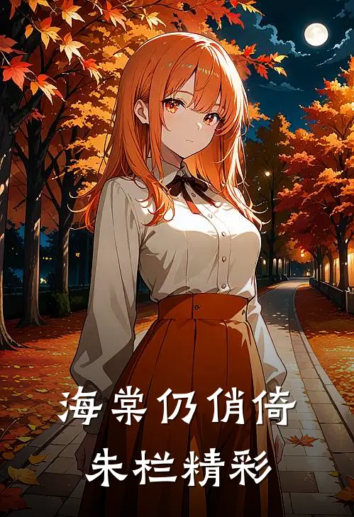 海棠仍俏倚朱栏精彩