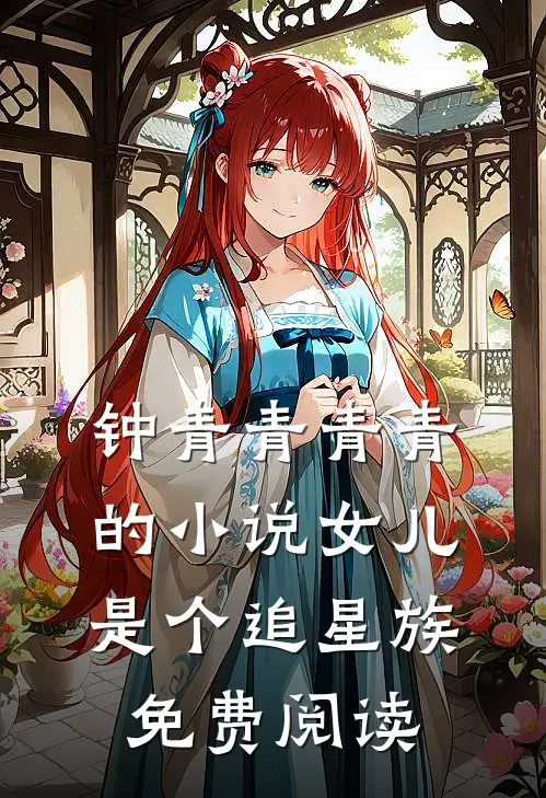 钟青青青青的小说女儿是个追星族免费阅读