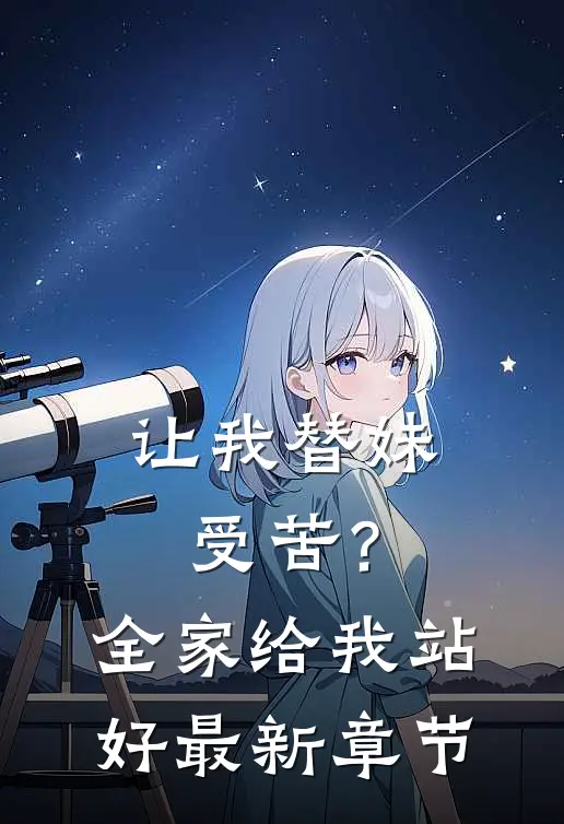让我替妹受苦？全家给我站好最新章节