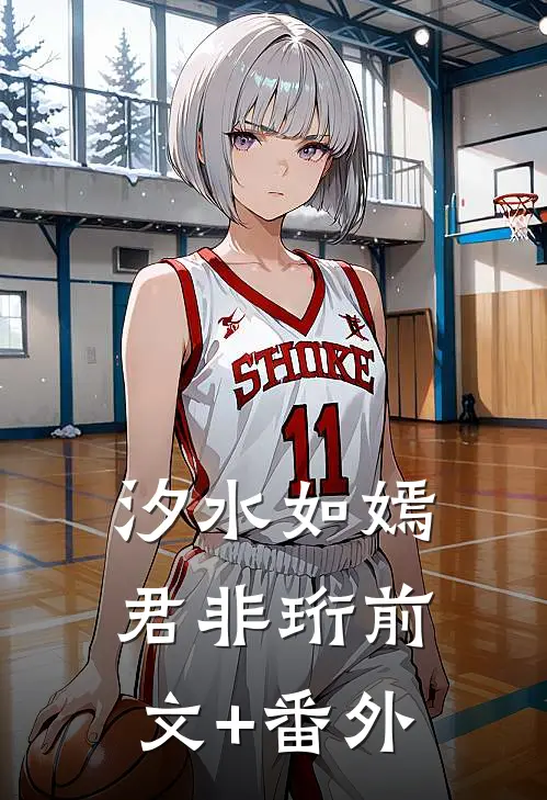 汐水如嫣君非珩前文+番外
