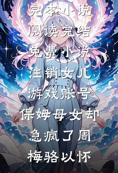 世间相逢无断绝无删减