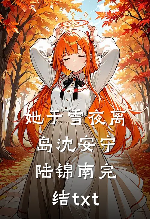 七零：误惹村霸后娇气包她孕吐了后续